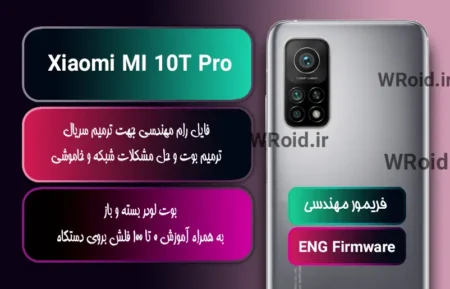 فریمور مهندسی شیائومی Xiaomi MI 10T Pro