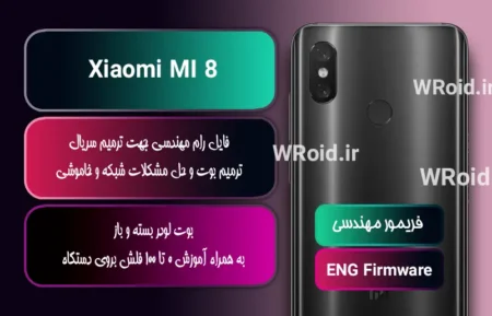 فریمور مهندسی شیائومی Xiaomi MI 8