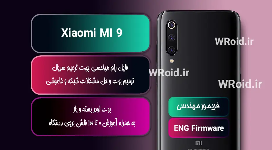 فریمور مهندسی شیائومی Xiaomi MI 9