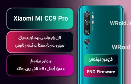 فریمور مهندسی شیائومی Xiaomi MI CC9 Pro