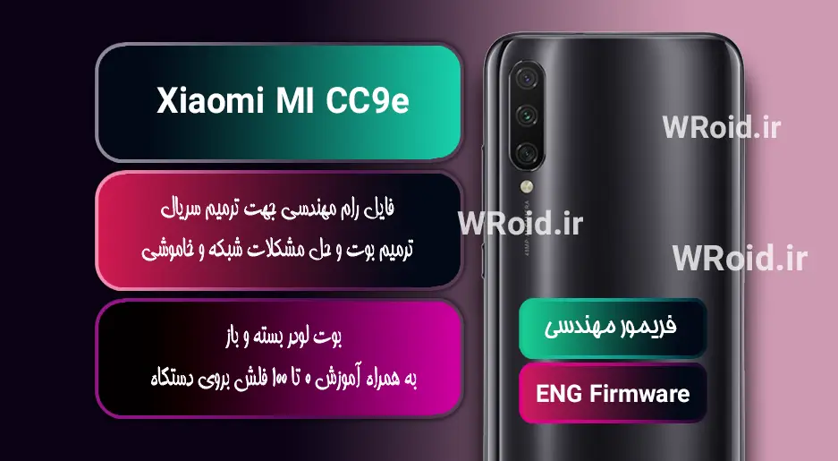فریمور مهندسی شیائومی Xiaomi MI CC9e