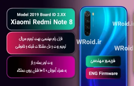 فریمور مهندسی شیائومی Xiaomi Redmi Note 8 Board ID 2.XX