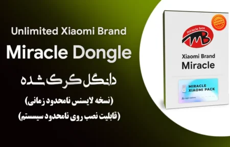 دانگل فول کرک و لایسنس شده Miracle Xiaomi (نسخه برند شیائومی)