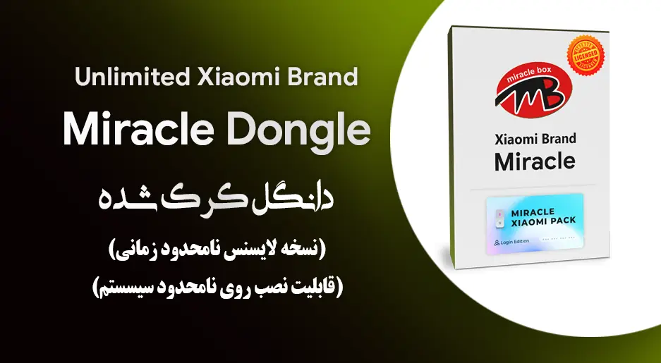 دانگل فول کرک و لایسنس شده Miracle Xiaomi (نسخه برند شیائومی)