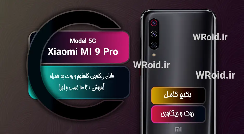 کاستوم ریکاوری و روت شیائومی Xiaomi Mi 9 Pro 5G