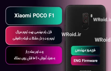 فریمور مهندسی شیائومی Xiaomi POCO F1