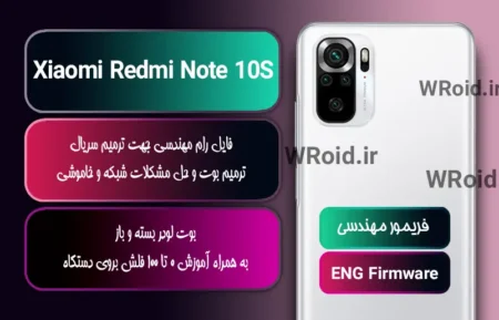 فریمور مهندسی شیائومی Xiaomi Redmi Note 10S