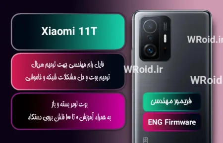 فریمور مهندسی شیائومی Xiaomi 11T