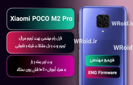 فریمور مهندسی شیائومی Xiaomi POCO M2 Pro
