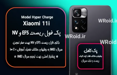 ریست EFS و NV شیائومی Xiaomi 11i Hyper Charge
