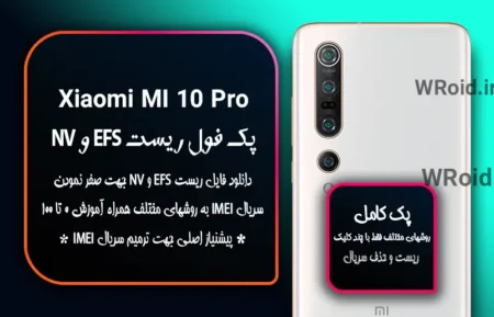 ریست EFS شیائومی Xiaomi Mi 10 Pro