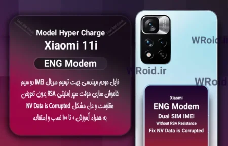 فایل ENG Modem شیائومی Xiaomi 11i Hyper Charge|فایل ENG Modem شیائومی Xiaomi 11i