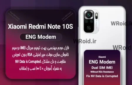 فایل ENG Modem شیائومی Xiaomi Redmi Note 10S