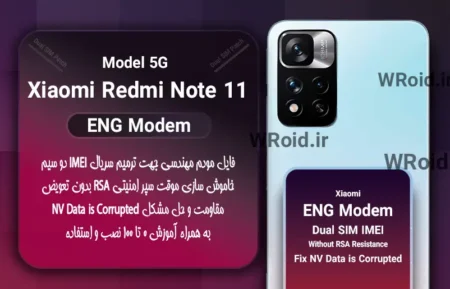 فایل ENG Modem شیائومی Xiaomi Redmi Note 11 5G