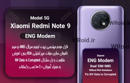 فایل ENG Modem شیائومی Xiaomi Redmi Note 9 5G
