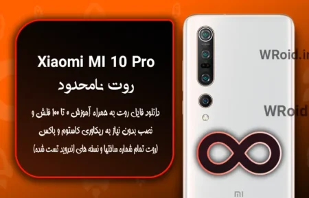 روت نامحدود شیائومی Xiaomi MI 10 Pro