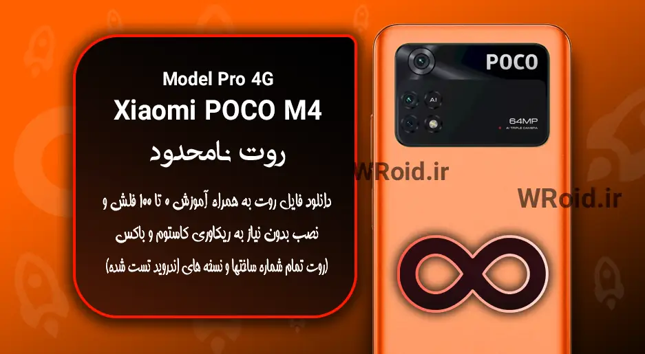 روت نامحدود شیائومی Xiaomi POCO M4 Pro 4G