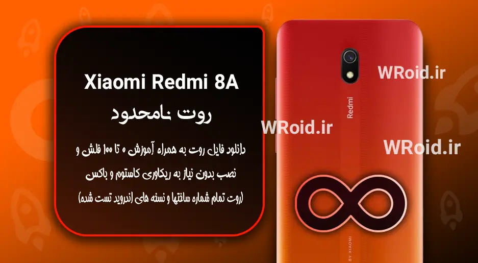 روت نامحدود شیائومی Xiaomi Redmi 8A