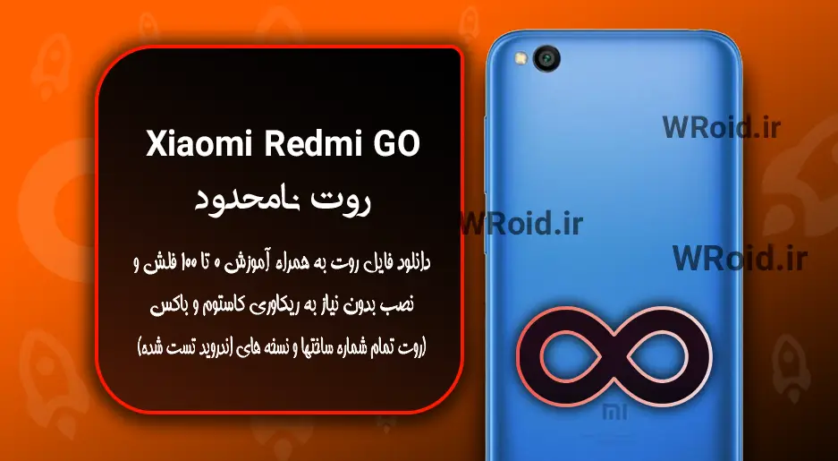 روت نامحدود شیائومی Xiaomi Redmi Go