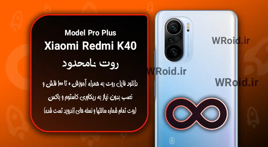 روت نامحدود شیائومی Xiaomi Redmi K40 Pro Plus