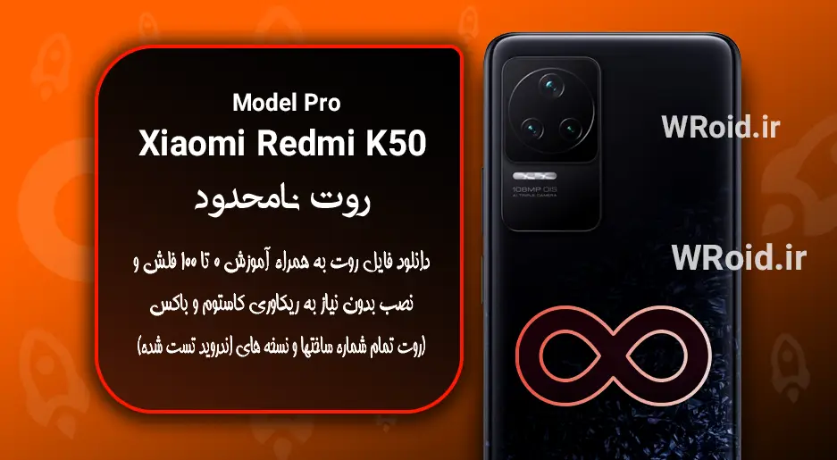 روت نامحدود شیائومی Xiaomi Redmi K50 Pro