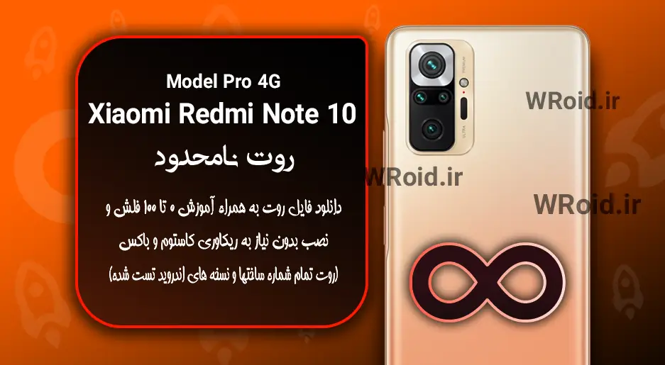 روت نامحدود شیائومی Xiaomi Redmi Note 10 Pro 4G
