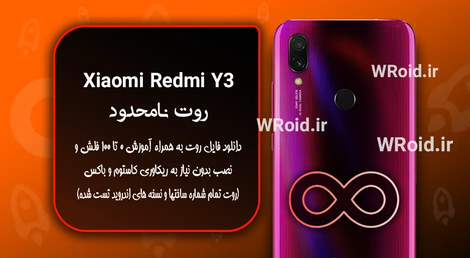 روت نامحدود شیائومی Xiaomi Redmi Y3