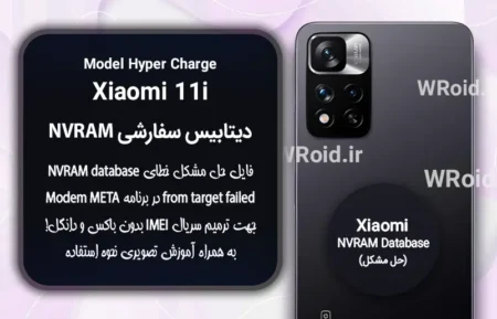 دیتابیس NVRAM سفارشی شیائومی Xiaomi 11i Hyper Charge