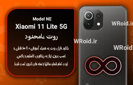 روت نامحدود شیائومی Xiaomi 11 Lite 5G NE