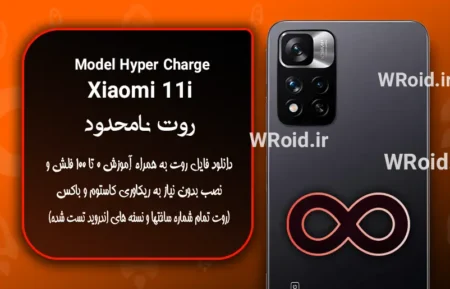 روت نامحدود شیائومی Xiaomi 11i Hyper Charge