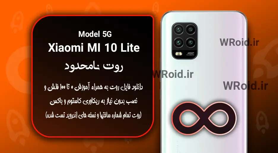 روت نامحدود شیائومی Xiaomi MI 10 Lite 5G