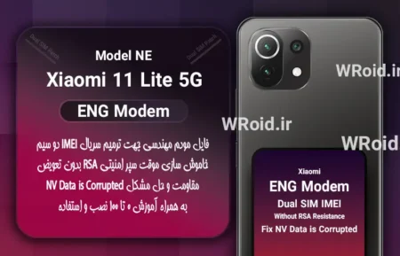 فایل ENG Modem شیائومی Xiaomi 11 Lite 5G NE