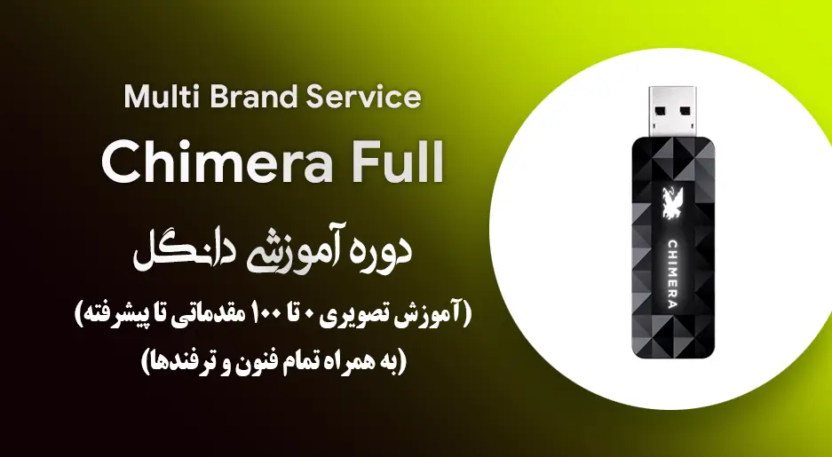 دوره آموزش تصویری دانگل چمیرا فول Chimera Full