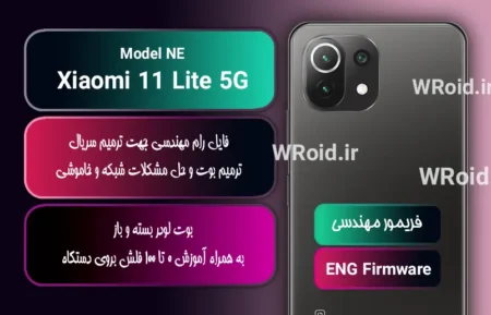 فریمور مهندسی شیائومی Xiaomi 11 Lite 5G NE