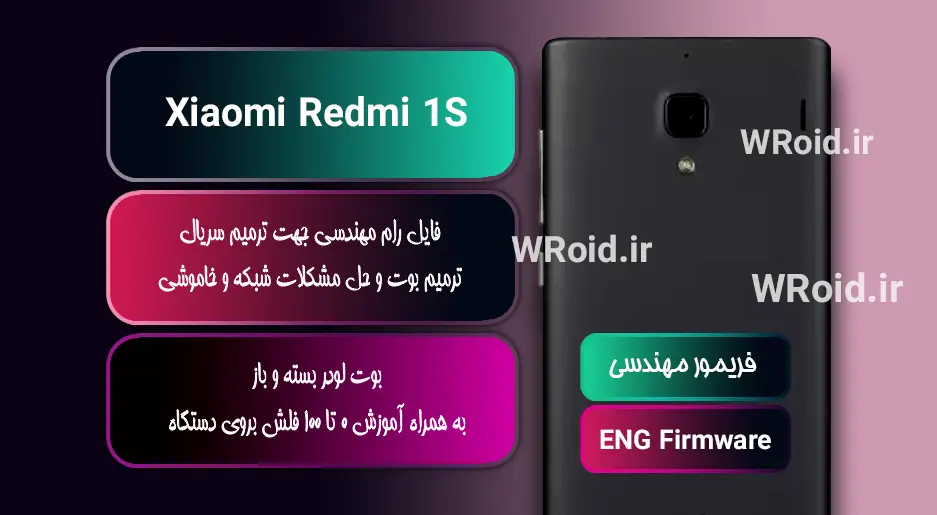 فریمور مهندسی شیائومی Xiaomi Redmi 1S
