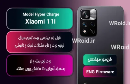 فریمور مهندسی شیائومی Xiaomi 11i Hyper Charge