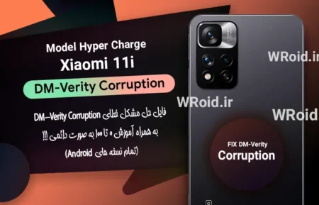 حل مشکل DM-Verity Corruption شیائومی Xiaomi 11i Hyper Charge