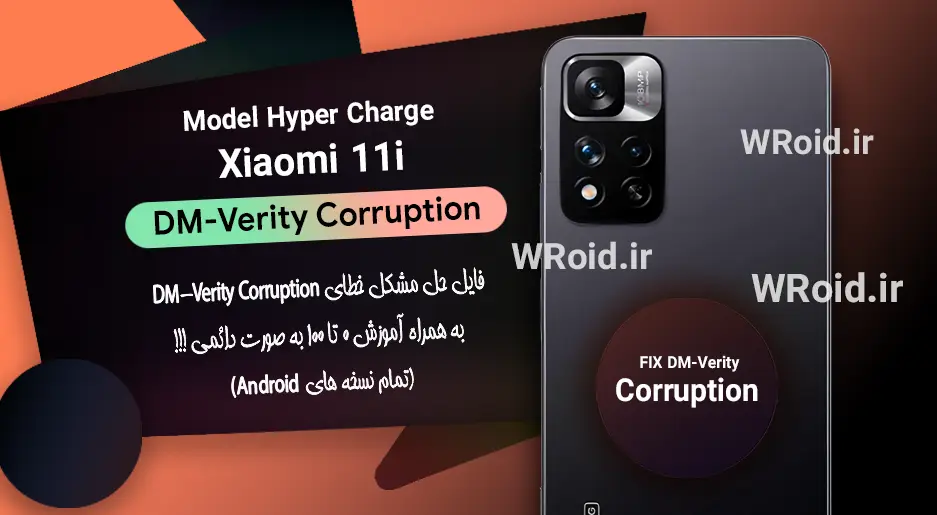 حل مشکل DM-Verity Corruption شیائومی Xiaomi 11i Hyper Charge