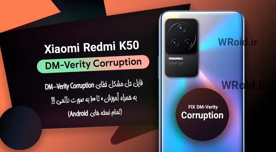 حل مشکل DM-Verity Corruption شیائومی Xiaomi Redmi K50