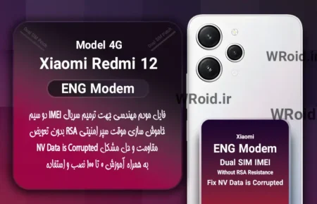 فایل ENG Modem شیائومی Xiaomi Redmi 12 4G