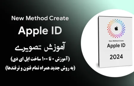 آموزش تصویری ساخت اپل آیدی Appel ID (روش جدید)