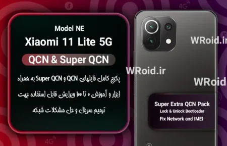 پکیج فایل QCN شیائومی Xiaomi 11 Lite 5G NE