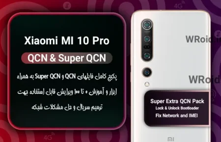 پکیج فایل QCN شیائومی Xiaomi Mi 10 Pro