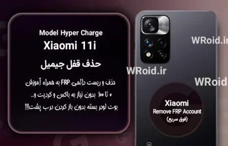 حذف قفل FRP شیائومی Xiaomi 11i Hyper Charge