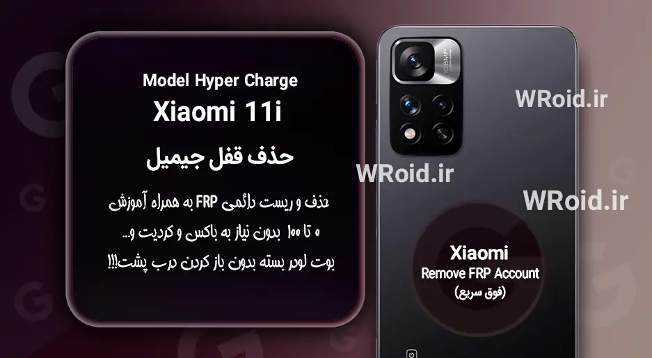 حذف قفل FRP شیائومی Xiaomi 11i Hyper Charge