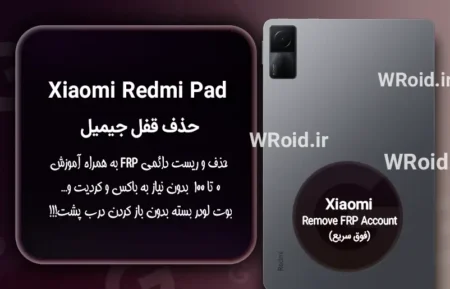 حذف قفل FRP شیائومی Xiaomi Redmi Pad