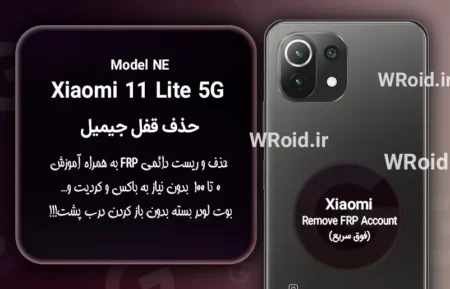 حذف قفل FRP شیائومی Xiaomi 11 Lite 5G NE|مشاهده محصولات دیگر این محصول