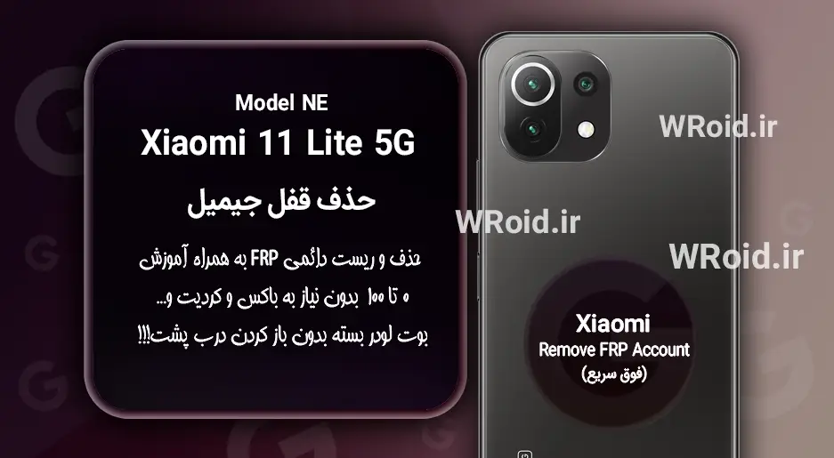 حذف قفل FRP شیائومی Xiaomi 11 Lite 5G NE|مشاهده محصولات دیگر این محصول