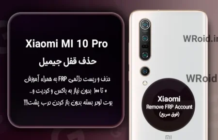 حذف قفل FRP شیائومی Xiaomi Mi 10 Pro