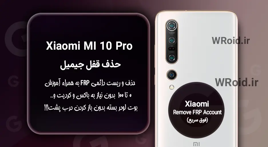 حذف قفل FRP شیائومی Xiaomi Mi 10 Pro